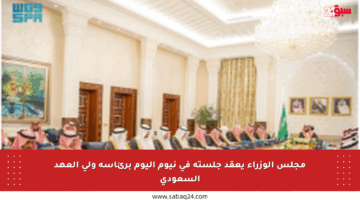 مجلس الوزراء يعقد جلسته في نيوم اليوم برئاسة ولي العهد السعودي